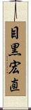目黒宏直 Scroll