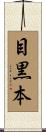 目黒本 Scroll
