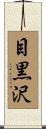 目黒沢 Scroll