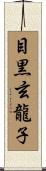 目黒玄龍子 Scroll