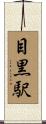 目黒駅 Scroll