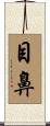 目鼻 Scroll