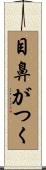 目鼻がつく Scroll