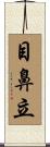 目鼻立 Scroll