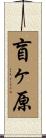 盲ヶ原 Scroll
