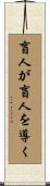 盲人が盲人を導く Scroll