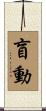 盲動 Scroll
