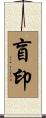 盲印 Scroll