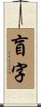 盲字 Scroll