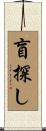 盲探し Scroll