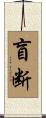盲断 Scroll