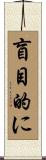 盲目的に Scroll