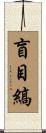 盲目縞 Scroll
