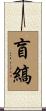 盲縞 Scroll