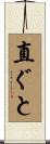 直ぐと Scroll