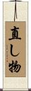 直し物 Scroll