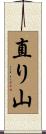 直り山 Scroll
