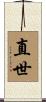直世 Scroll