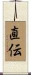 直伝 Scroll