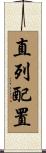 直列配置 Scroll