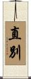 直別 Scroll