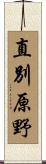 直別原野 Scroll