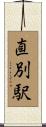 直別駅 Scroll