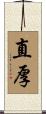 直厚 Scroll