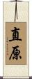 直原 Scroll