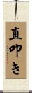 直叩き Scroll