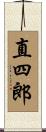 直四郎 Scroll