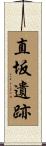 直坂遺跡 Scroll