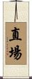 直場 Scroll