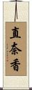 直奈香 Scroll