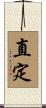 直定 Scroll