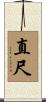 直尺 Scroll
