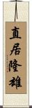 直居隆雄 Scroll