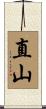 直山 Scroll