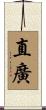 直廣 Scroll