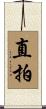 直拍 Scroll