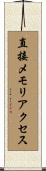直接メモリアクセス Scroll