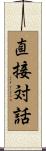 直接対話 Scroll