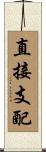 直接支配 Scroll