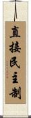 直接民主制 Scroll