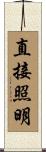 直接照明 Scroll