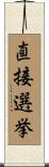 直接選挙 Scroll