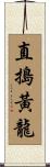 直搗黃龍 Scroll