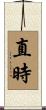 直時 Scroll