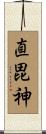 直毘神 Scroll