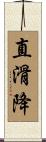 直滑降 Scroll